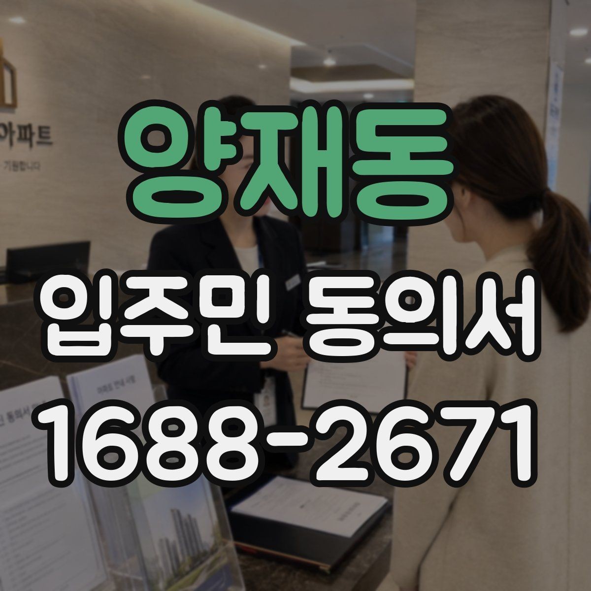 양재동 입주민 동의서 설명회 자료에 꼭 들어가야 할 동의 안내