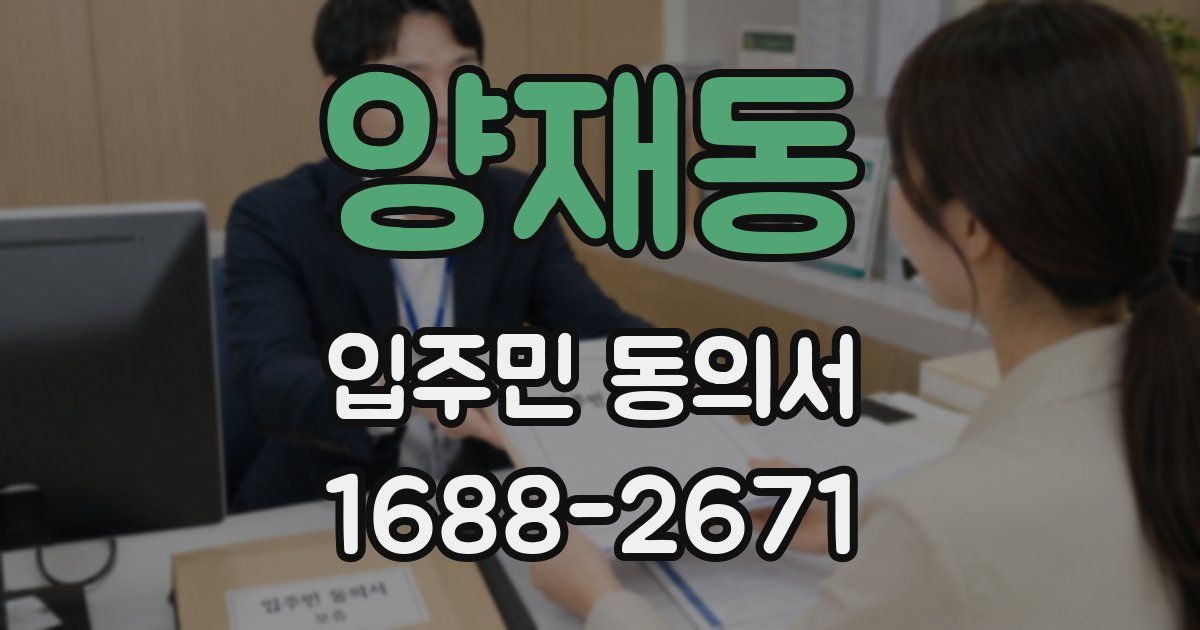 양재동 입주민 동의서