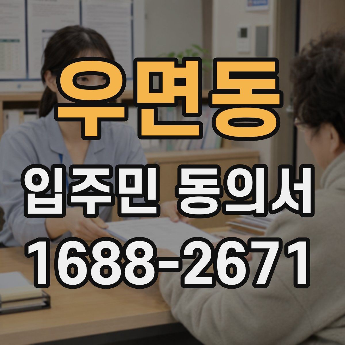 우면동 입주민 동의서 유효기간을 확인할 때 놓치기 쉬운 기준