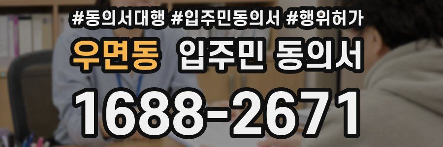 우면동 입주민 동의서