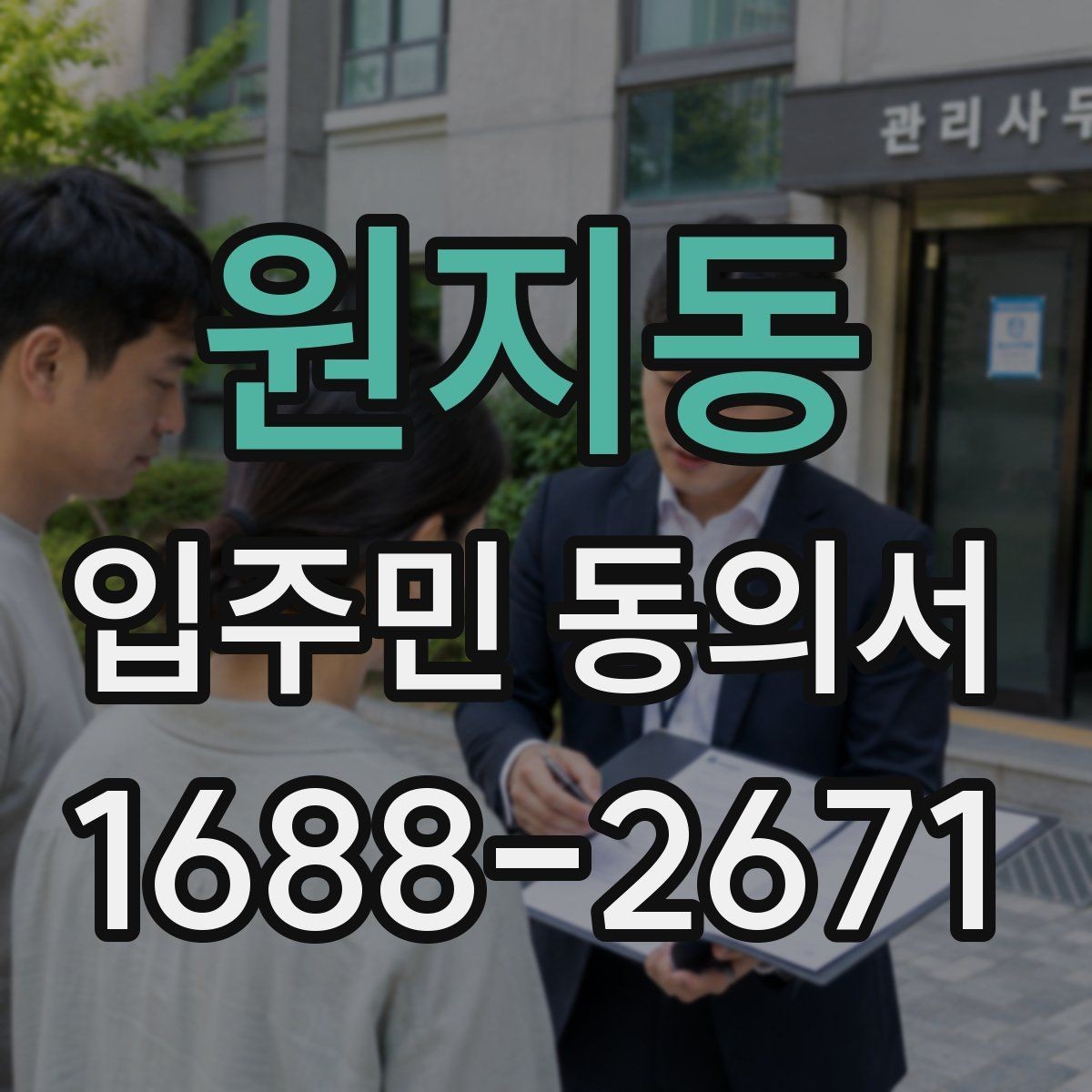 원지동 입주민 동의서 가족 서명은 어디까지 인정될까
