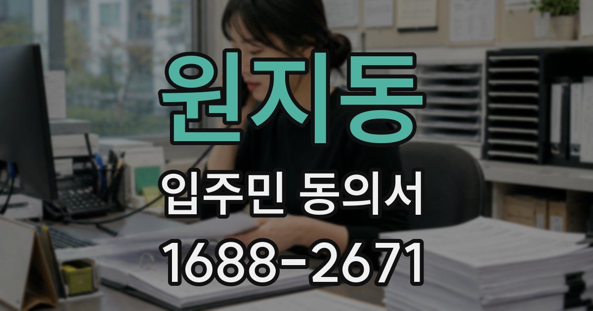 원지동 입주민 동의서