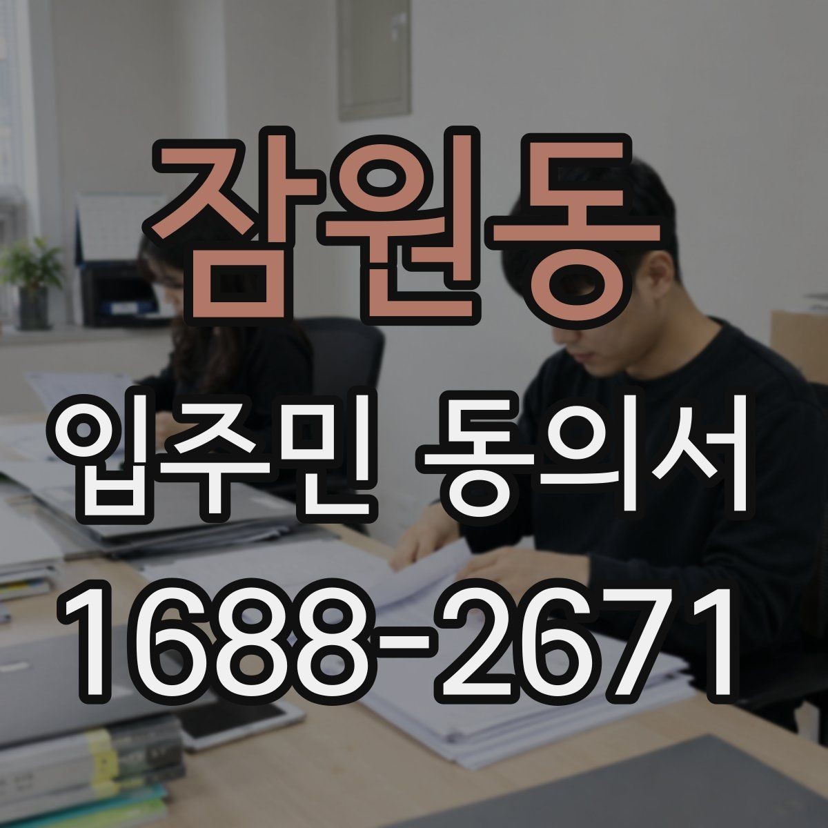 잠원동 입주민 동의서 민원 처리 과정에 동의 안내를 붙이는 요령