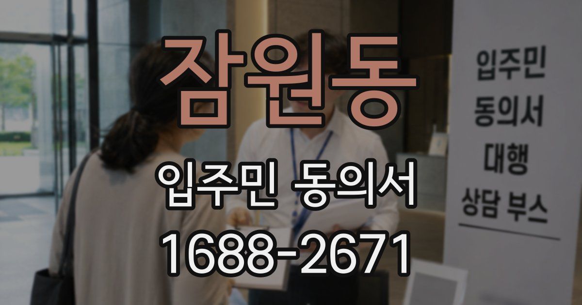 잠원동 입주민 동의서