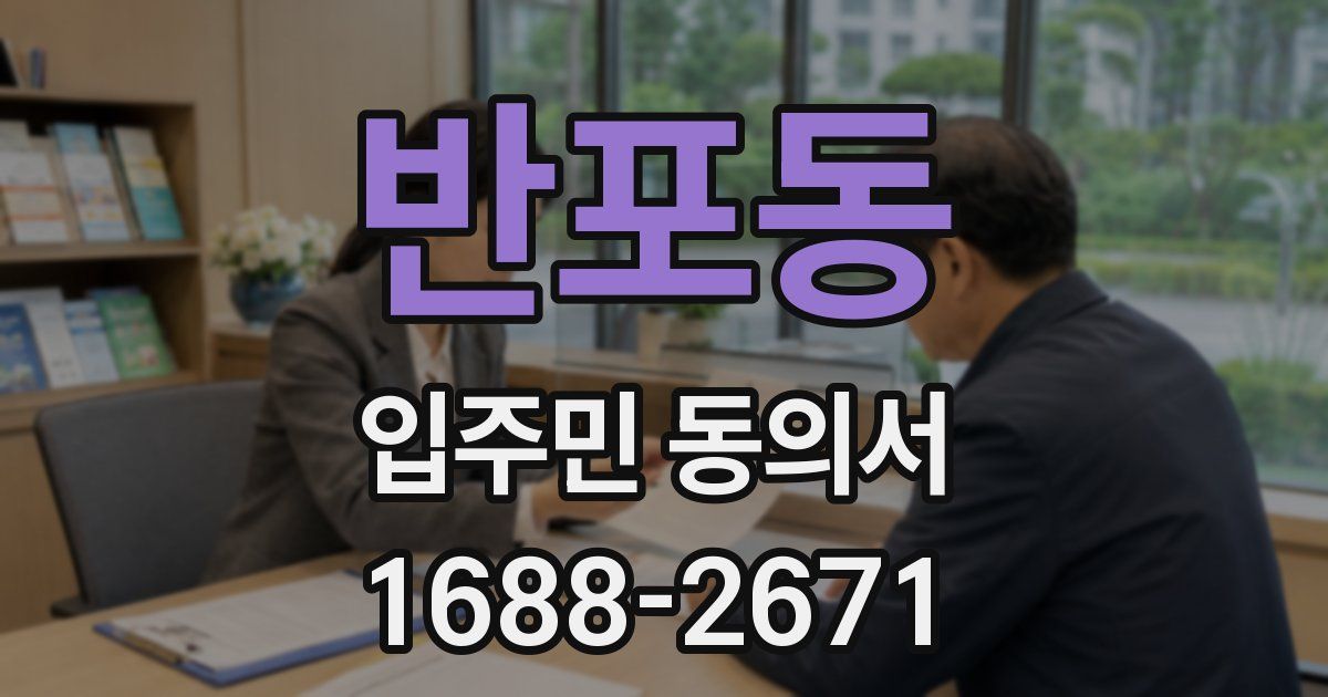 반포동 입주민 동의서