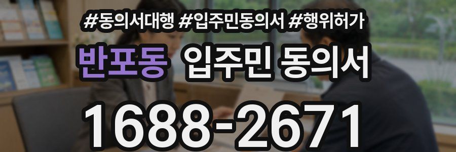 반포동 입주민 동의서