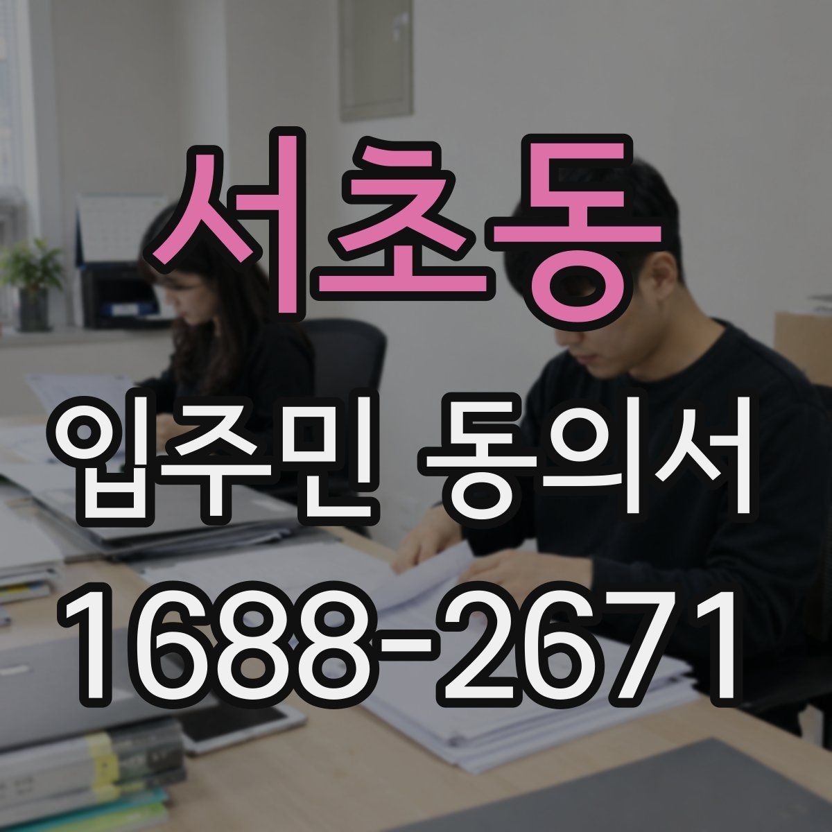 서초동 입주민 동의서 세대 대표 서명 범위는 어디까지일까