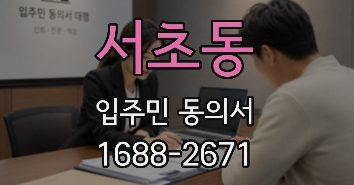 서초동 입주민 동의서