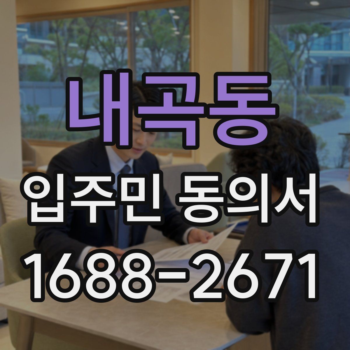 내곡동 입주민 동의서 입주민 서명 방식별 효력 차이