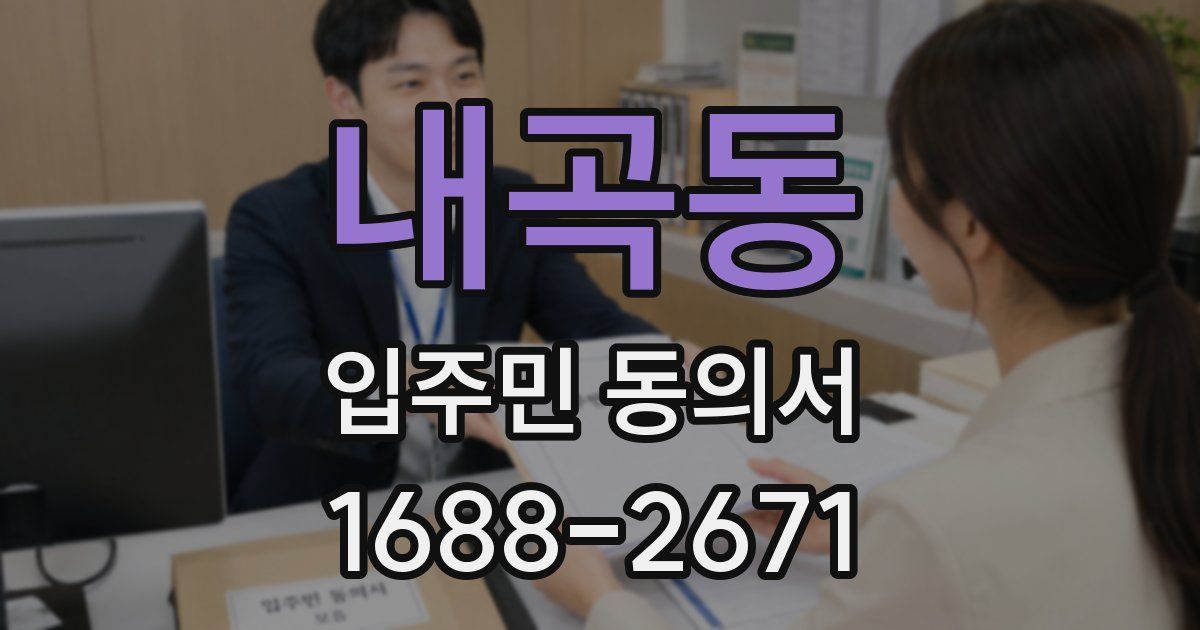 내곡동 입주민 동의서