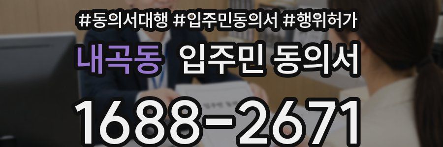내곡동 입주민 동의서