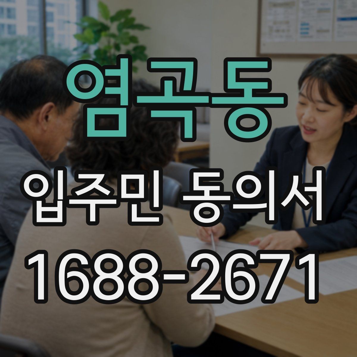 염곡동 입주민 동의서 동의 철회는 언제 가능한지 알아보기