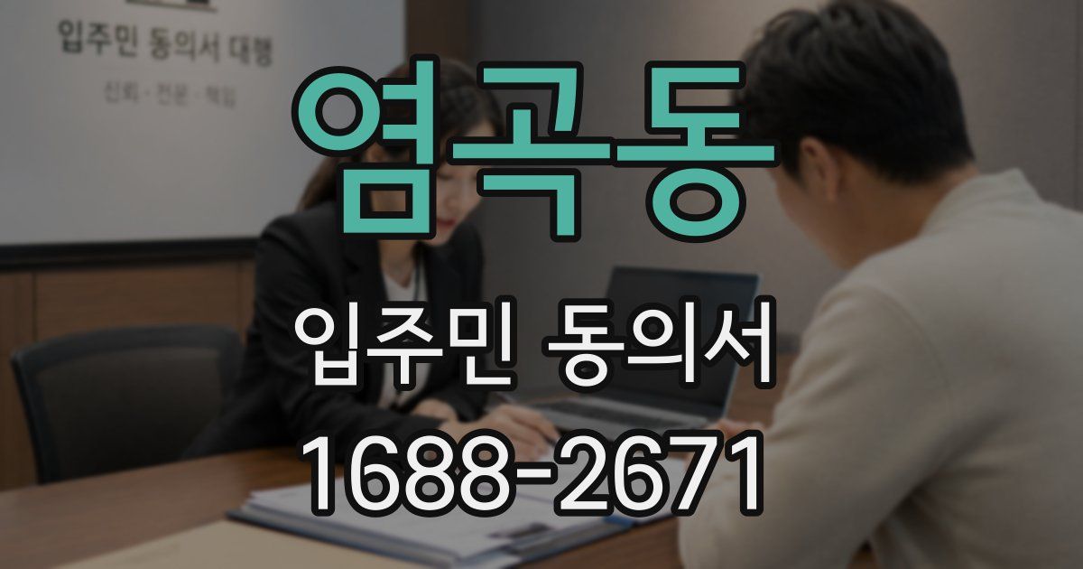 염곡동 입주민 동의서