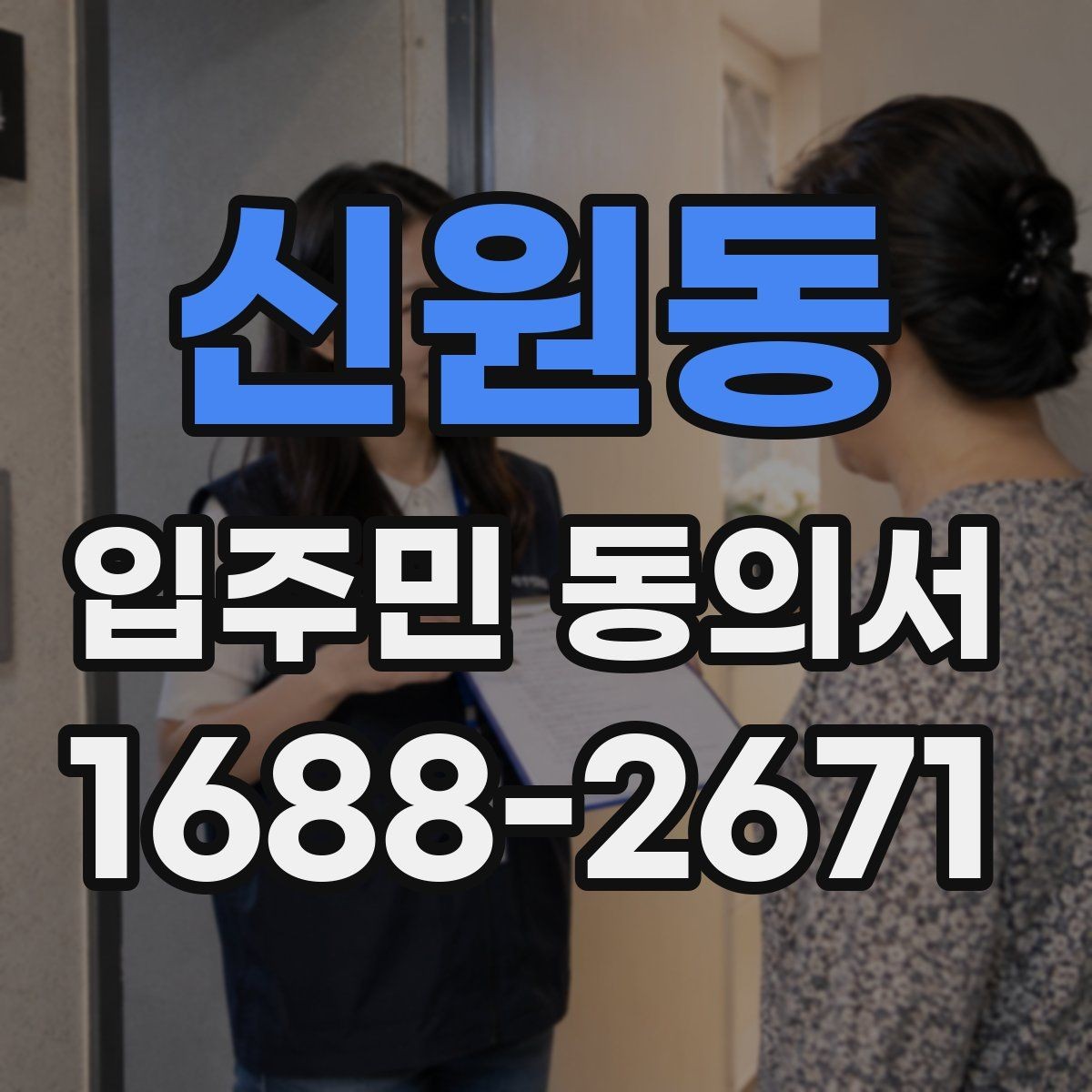 신원동 입주민 동의서 설명회 뒤 회수율을 높이는 진행 순서