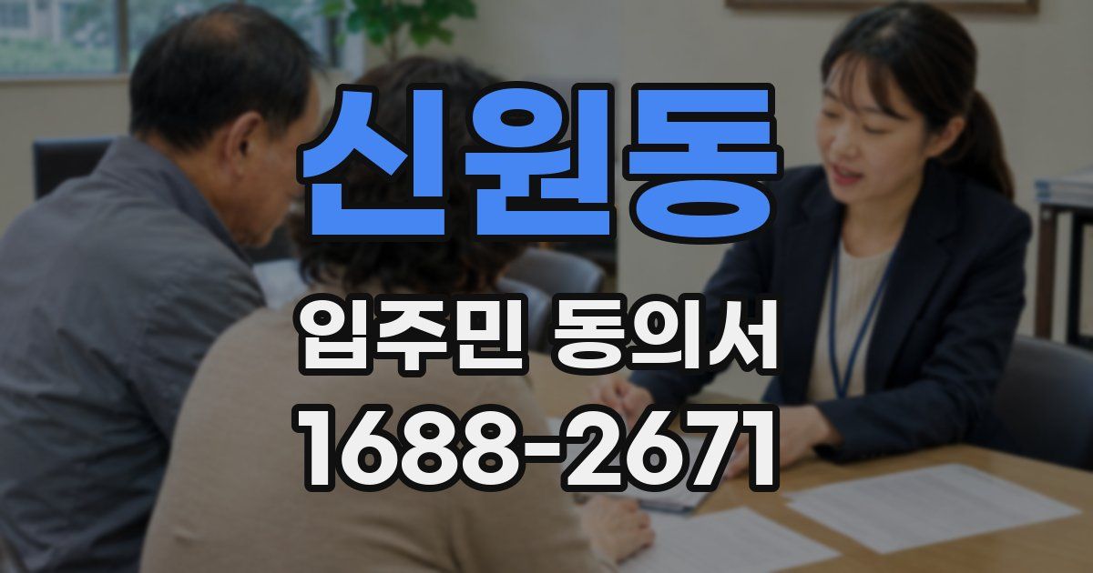 신원동 입주민 동의서