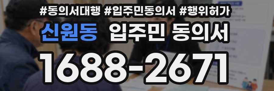 신원동 입주민 동의서
