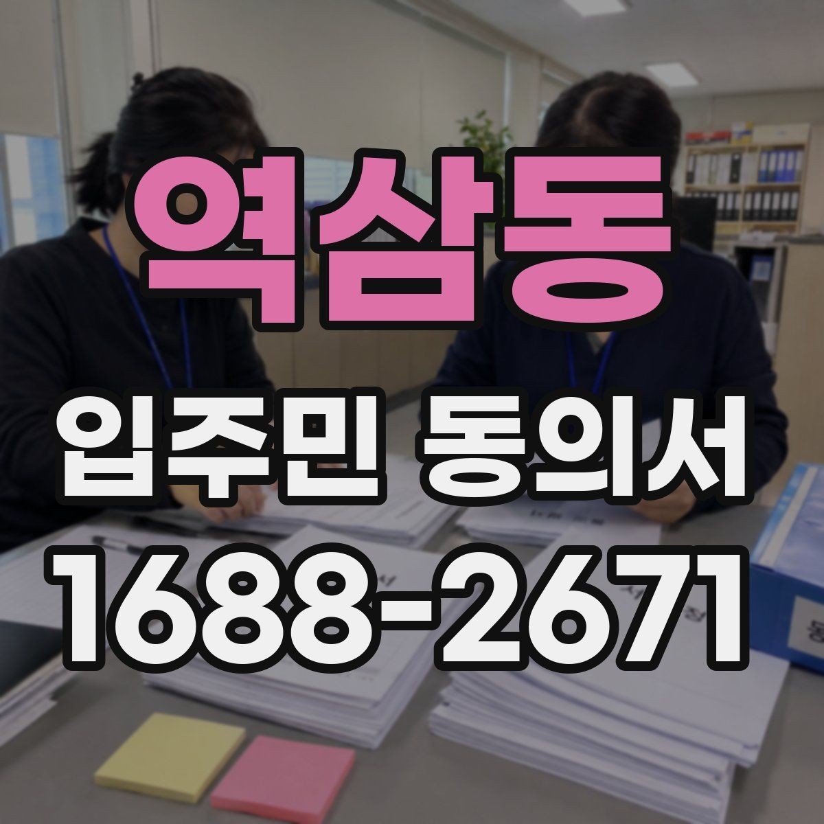 역삼동 입주민 동의서 세대주와 실거주자 차이부터 정리하기