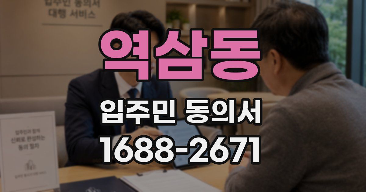 역삼동 입주민 동의서