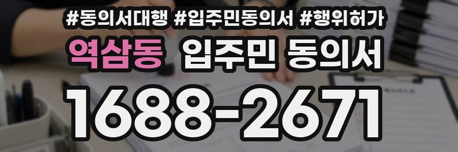 역삼동 입주민 동의서