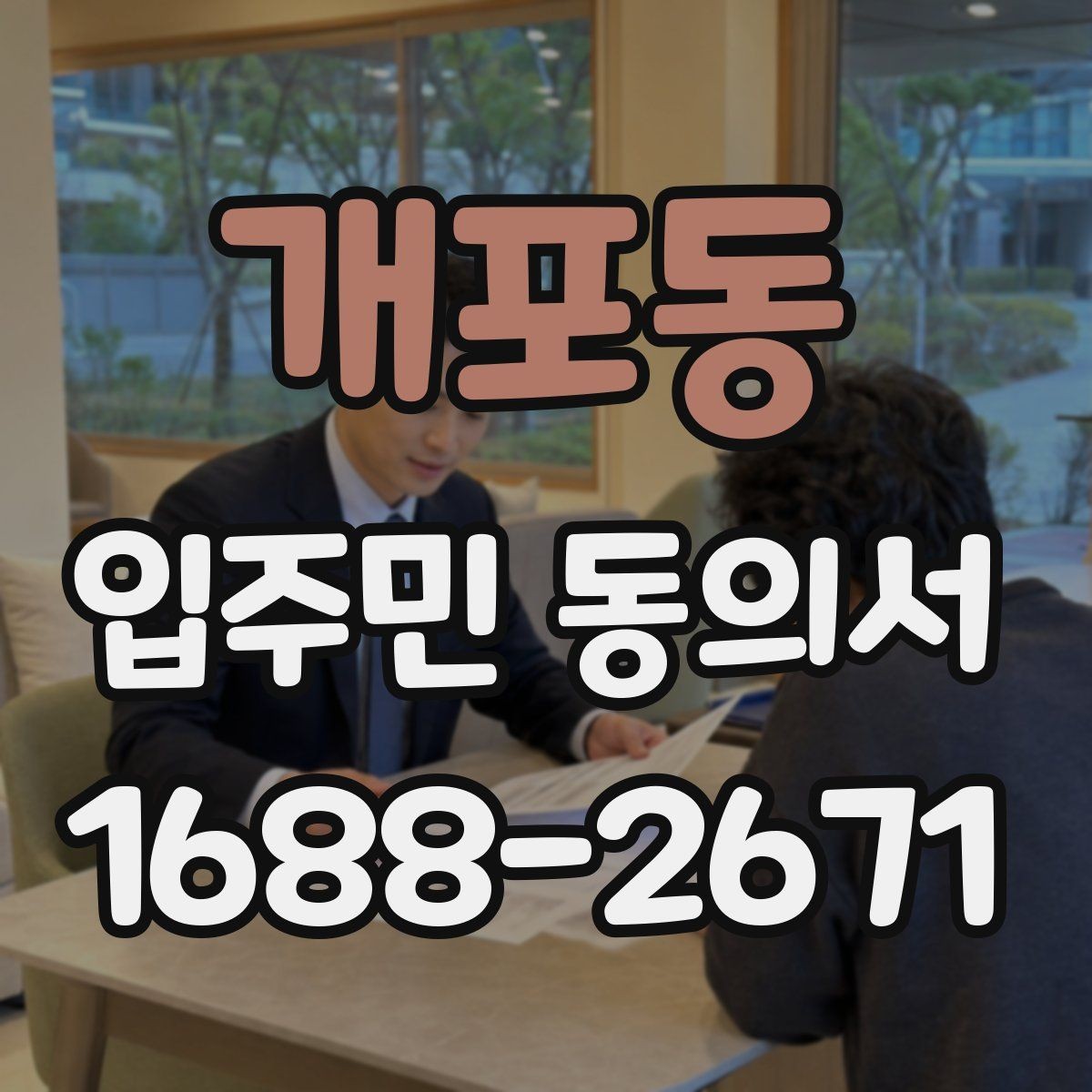 개포동 입주민 동의서 인감과 자필 서명은 어떻게 다른가
