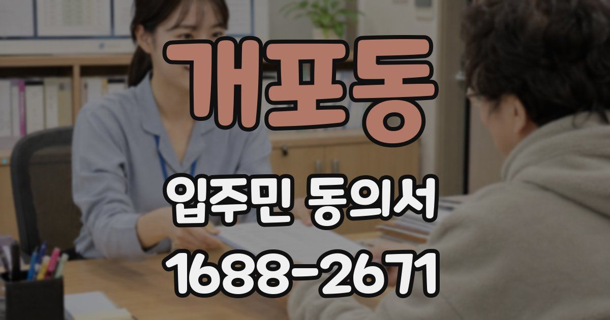 개포동 입주민 동의서