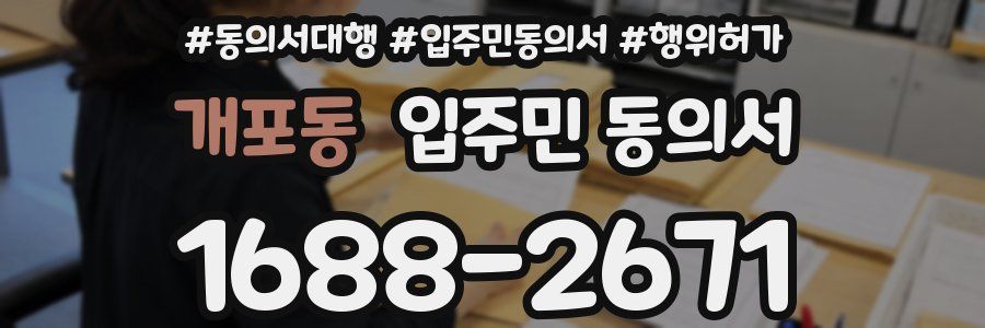 개포동 입주민 동의서