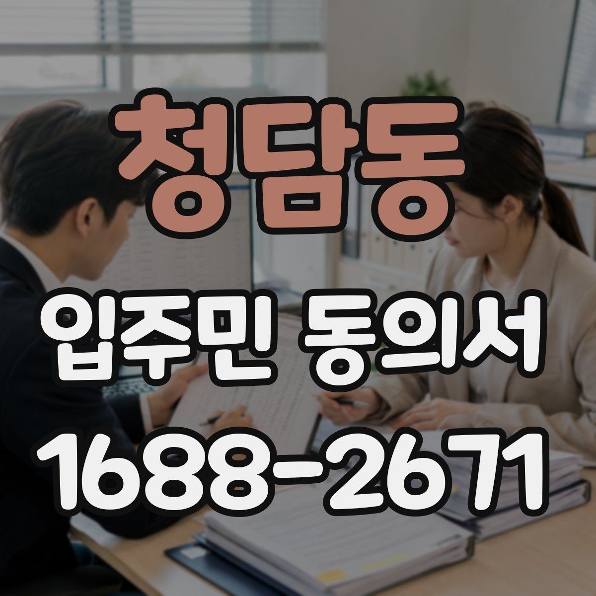 청담동 입주민 동의서 민원 처리 과정에 동의 안내를 붙이는 요령