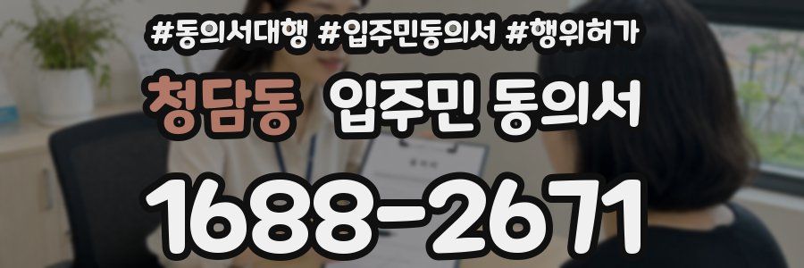 청담동 입주민 동의서