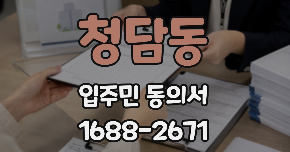 청담동 입주민 동의서