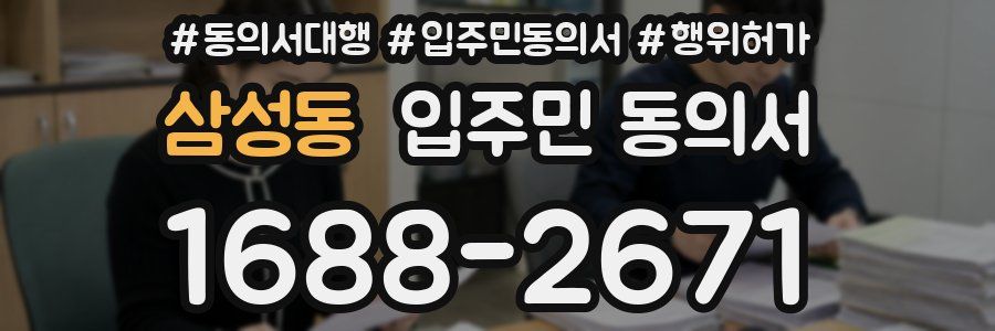 삼성동 입주민 동의서