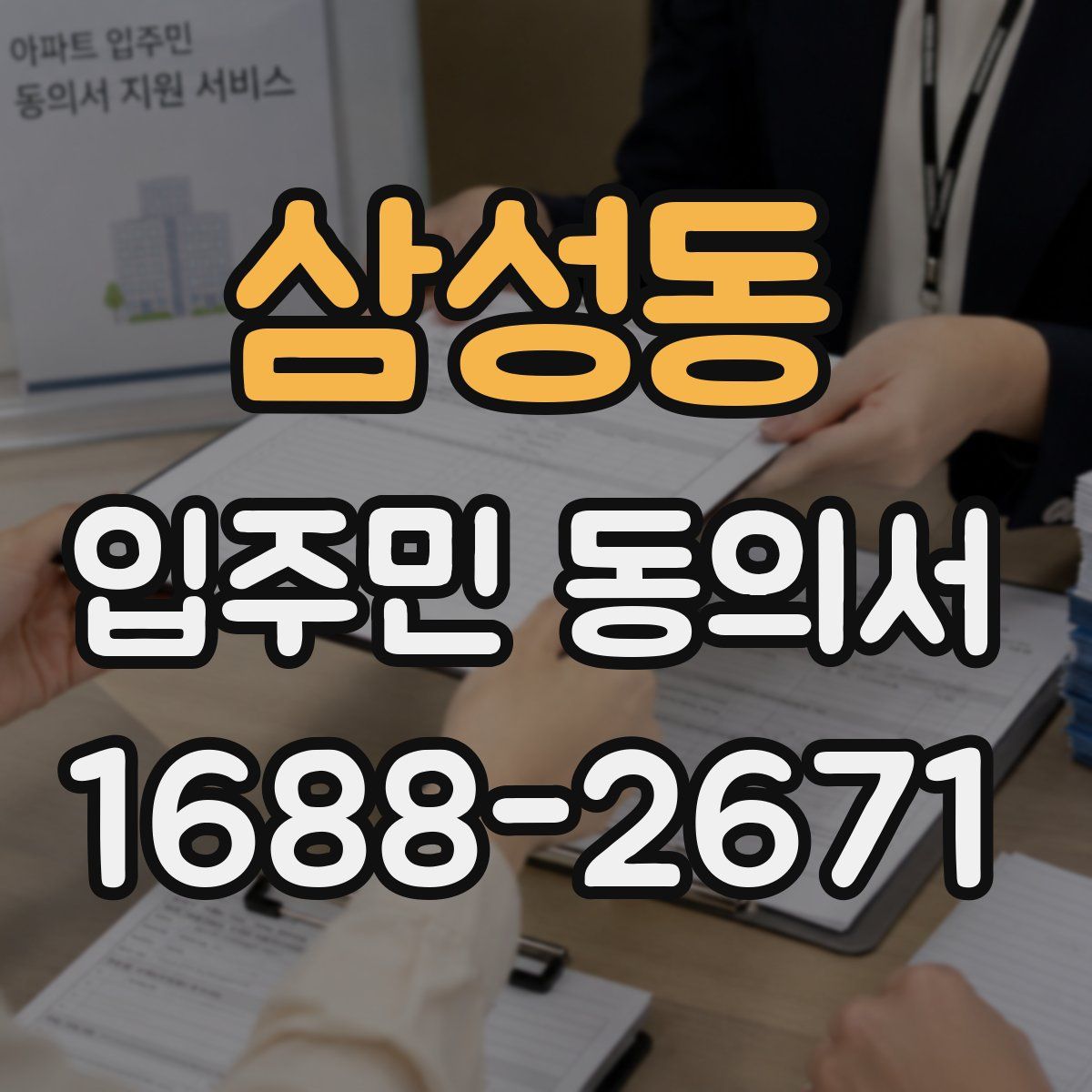 삼성동 입주민 동의서