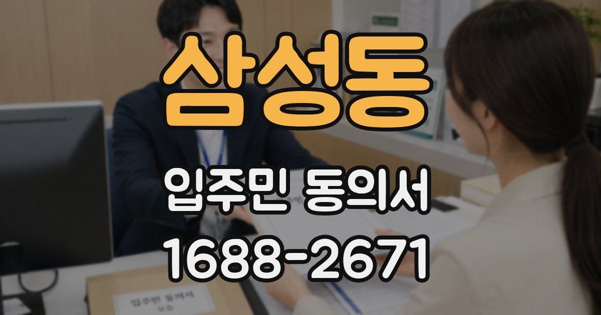 삼성동 입주민 동의서