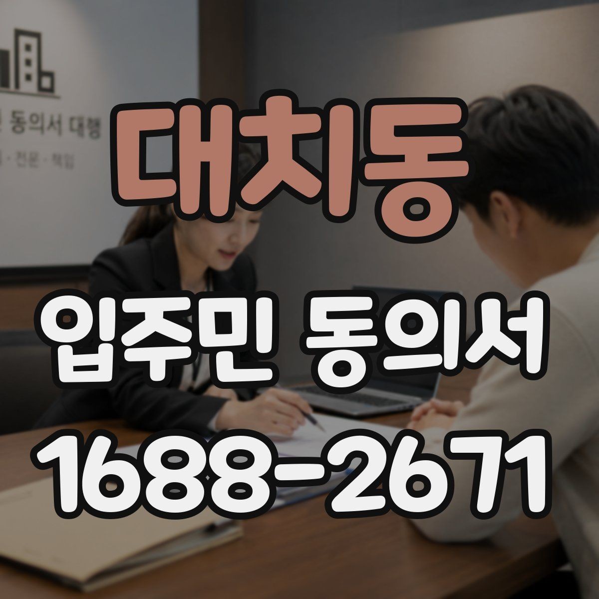대치동 입주민 동의서 실거주자 기준으로 동의 대상을 정하는 방식
