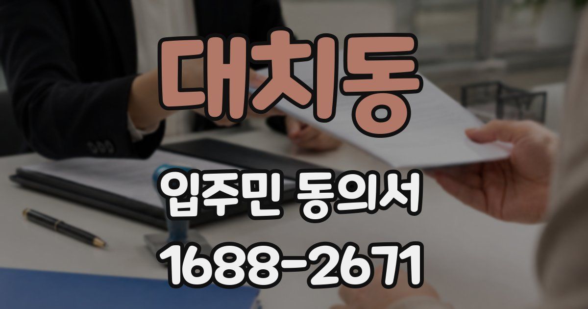 대치동 입주민 동의서