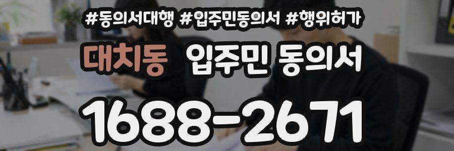 대치동 입주민 동의서