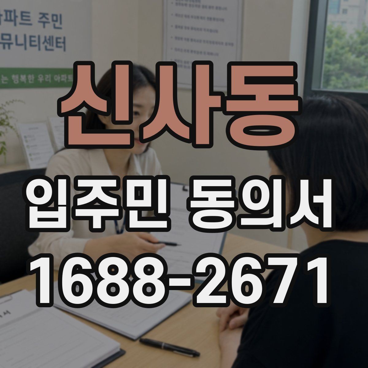 신사동 입주민 동의서 위조를 막기 위한 보관·확인 기준