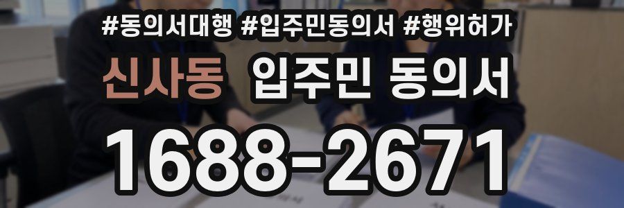 신사동 입주민 동의서