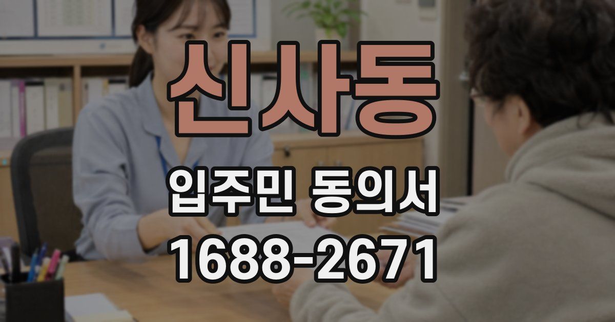 신사동 입주민 동의서