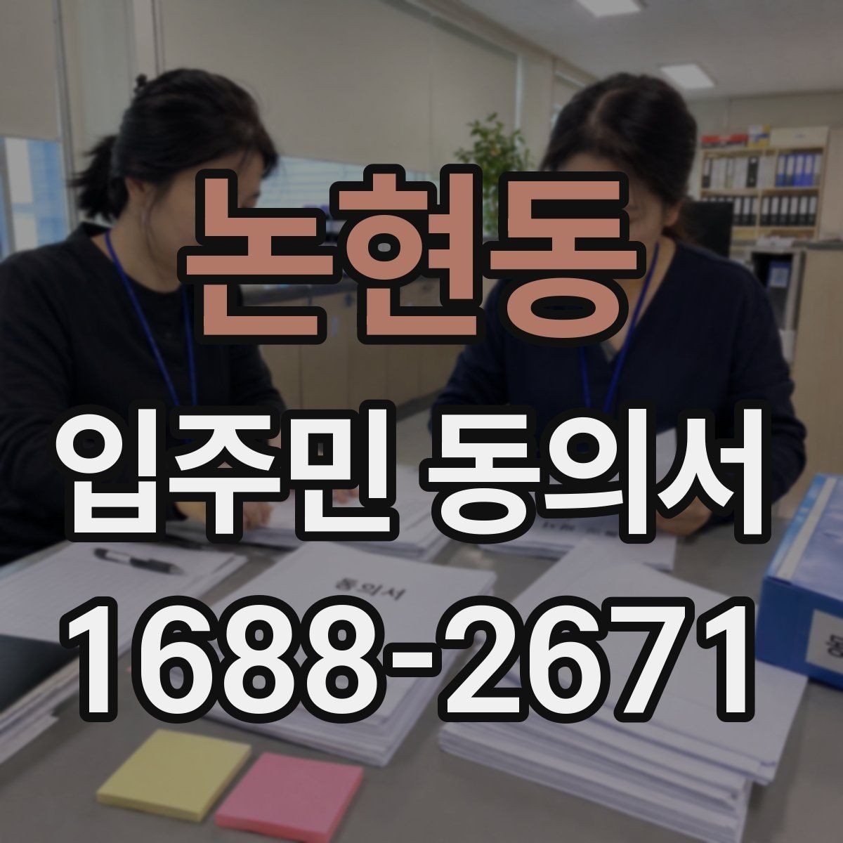 논현동 입주민 동의서 서명본 관리와 접수 기록을 함께 남기는 이유
