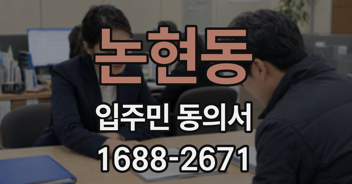 논현동 입주민 동의서
