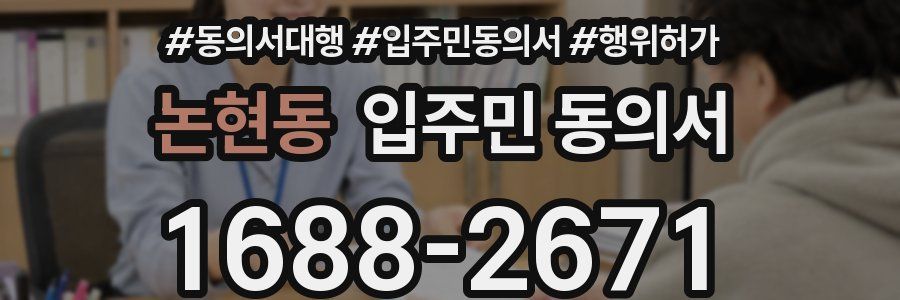 논현동 입주민 동의서
