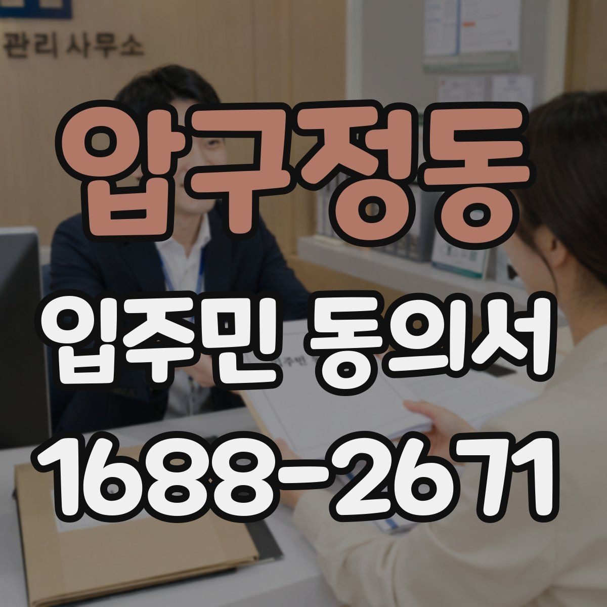 압구정동 입주민 동의서 설명회 참여자에게 동의 절차를 안내하는 방식