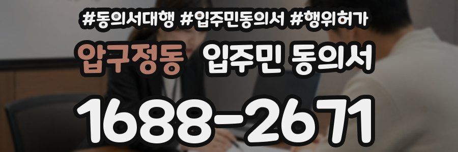 압구정동 입주민 동의서