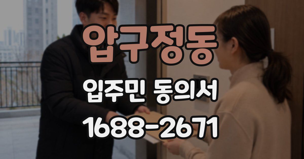압구정동 입주민 동의서