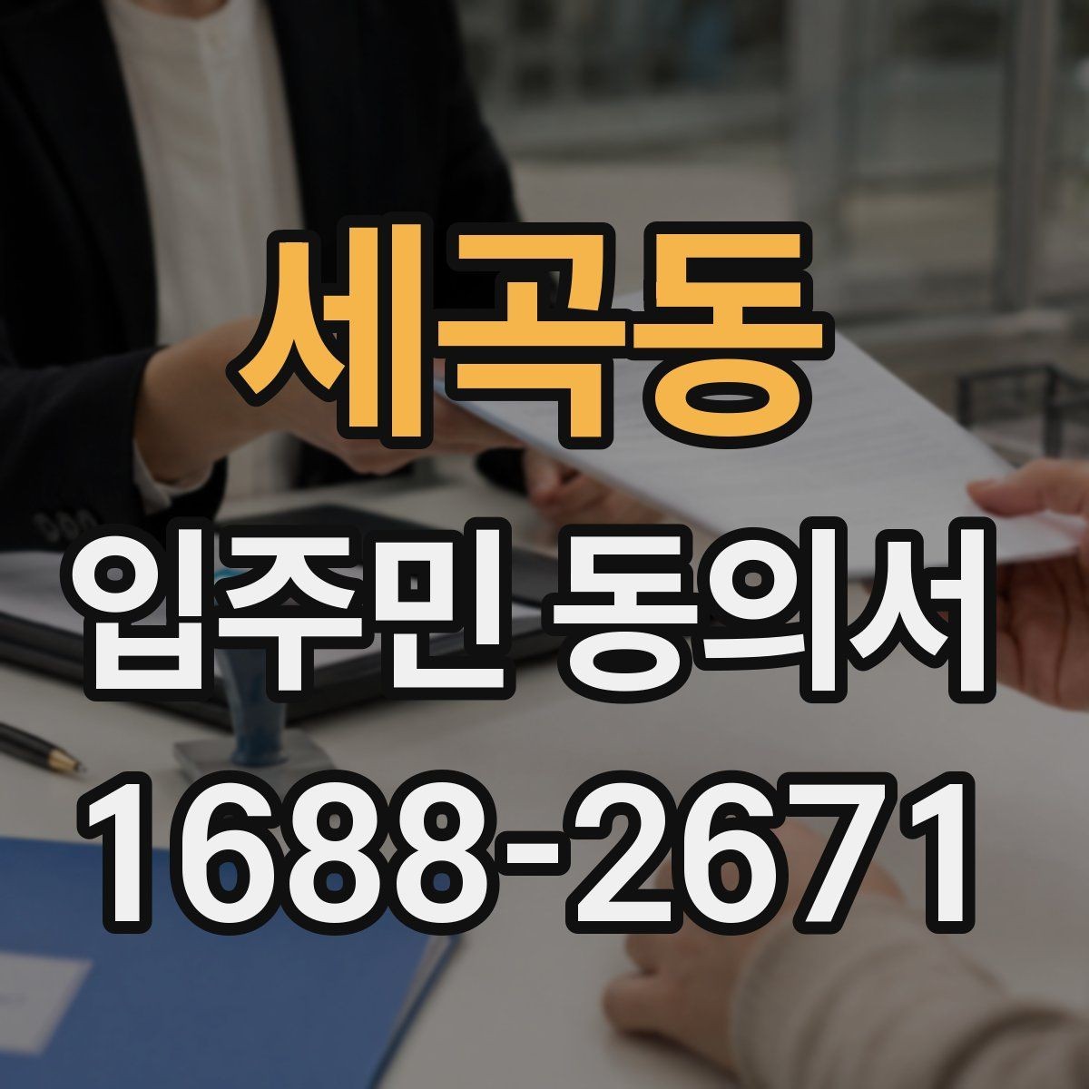 세곡동 입주민 동의서 소음·공사 안내 범위는 어디까지 포함되나