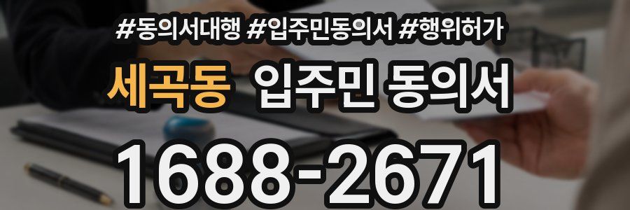 세곡동 입주민 동의서