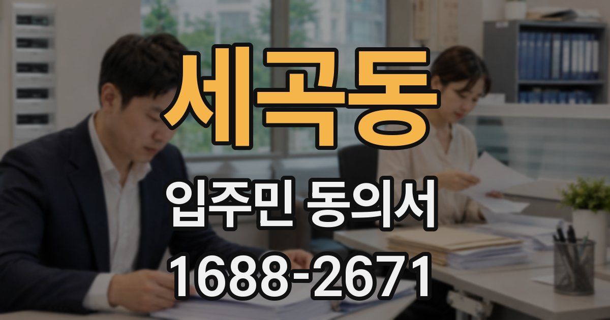 세곡동 입주민 동의서