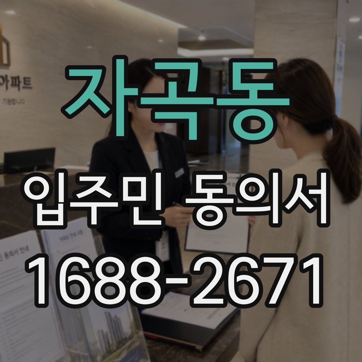 자곡동 입주민 동의서 시설 변경 동의 문구는 어떻게 쓰나