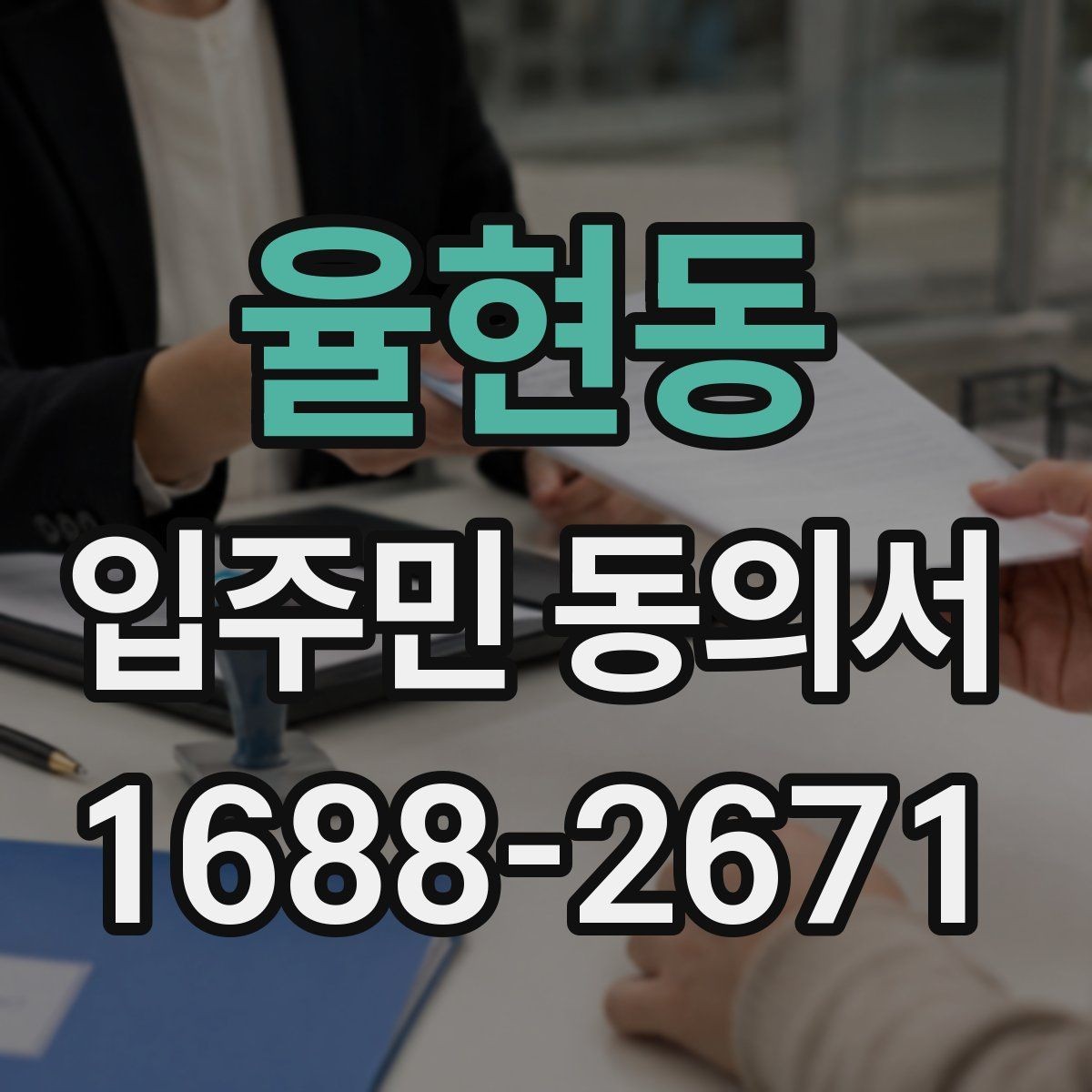 율현동 입주민 동의서 보관 책임자 지정 시 체크할 기준