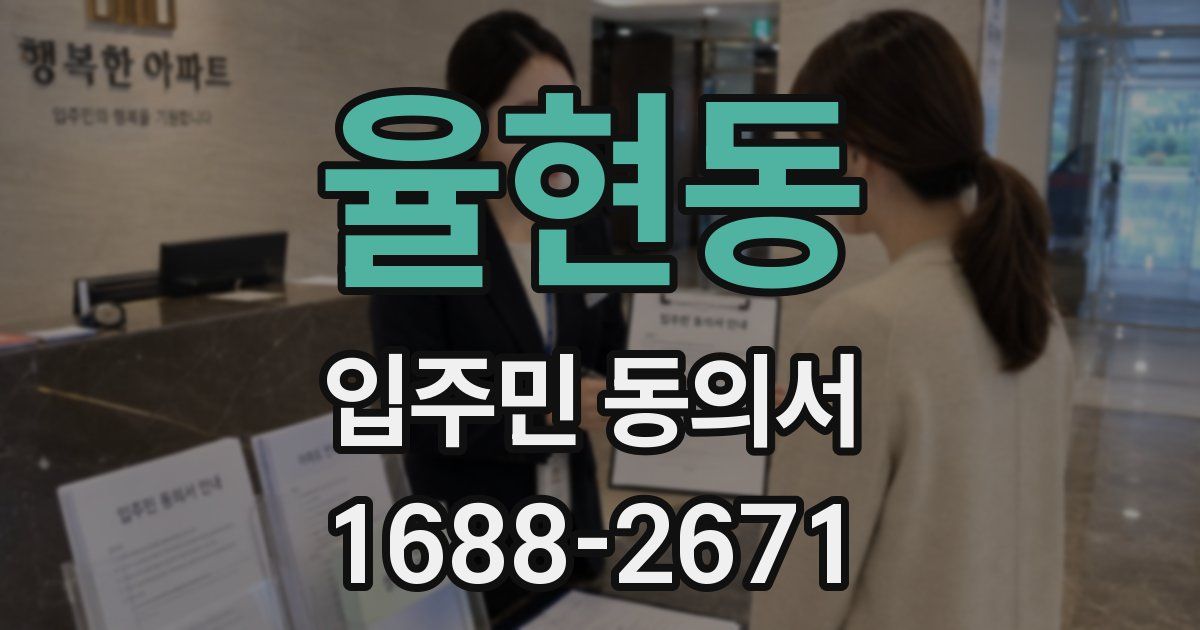 율현동 입주민 동의서